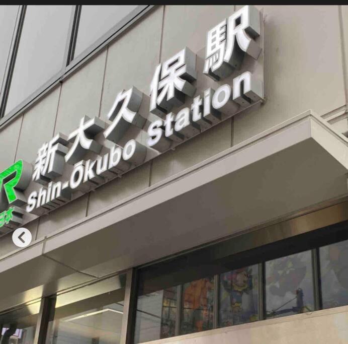 新宿市中心jr线新大久保三分钟紧邻韩国街免费wi-Fi Tokio Buitenkant foto